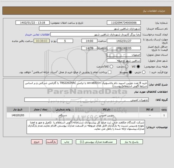 استعلام خرید 8 عدد دوربین اسپید دام پاناسونیک wv-x6531n با ترانس TRS22024AC با گارانتی شرکتی و بر اساس شرایط آگهی استعلام(پیوست)