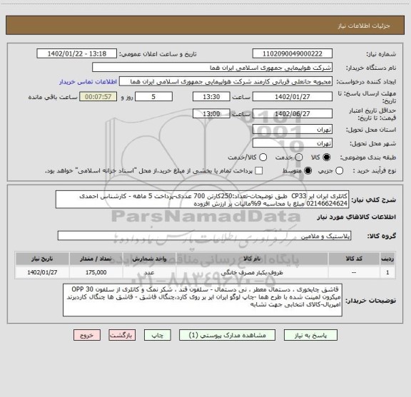 استعلام کاتلری ایران ایر CP33  طبق توضیحات-تعداد:250کارتن 700 عددی-پرداخت 5 ماهه - کارشناس احمدی 02146624624 مبلغ با محاسبه 9%مالیات بر ارزش افزوده