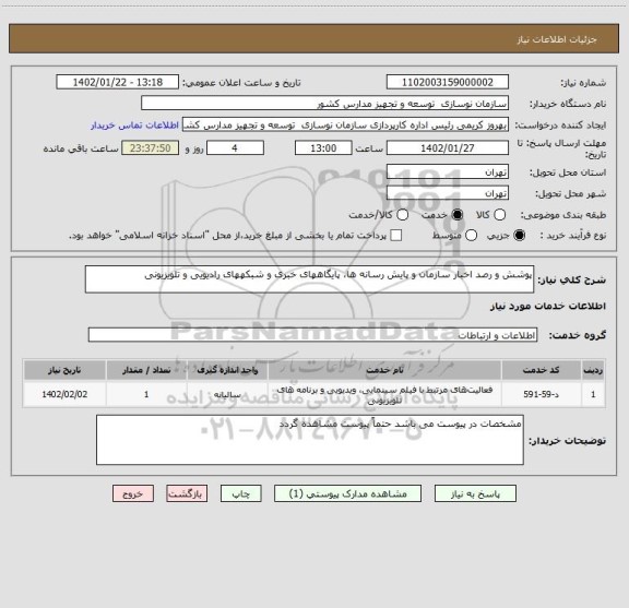 استعلام پوشش و رصد اخبار سازمان و پایش رسانه ها، پایگاههای خبری و شبکههای رادیویی و تلویزیونی