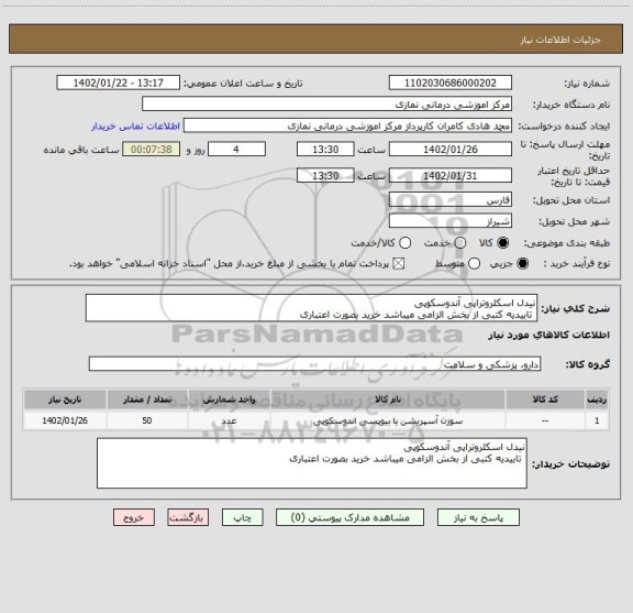 استعلام نیدل اسکلروتراپی آندوسکوپی
تاییدیه کتبی از بخش الزامی میباشد خرید بصورت اعتباری