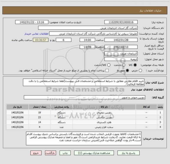 استعلام خرید اقلام نظارتی مطابق با شرایط استعلامی و مشخصان فنی بپیوست(لطفا شرایط استعلامی را با دقت مطالعه فرمائید)
