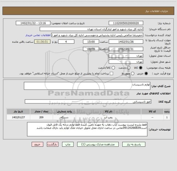 استعلام لوازم تاسیسات
