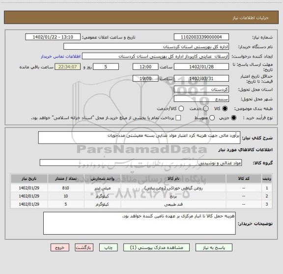 استعلام برآورد مالی جهت هزینه کرد اعتبار مواد غذایی بسته معیشتی مددجویان