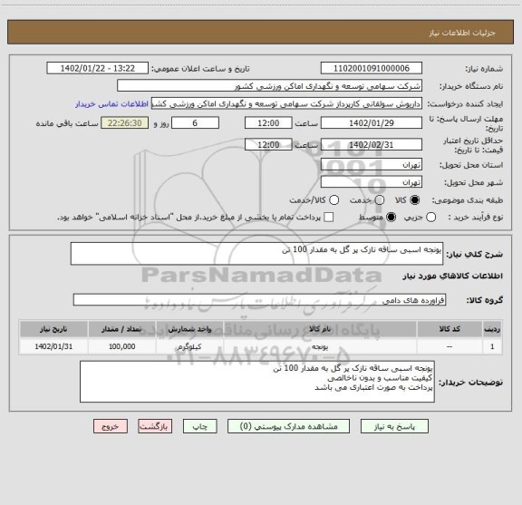 استعلام یونجه اسبی ساقه نازک پر گل به مقدار 100 تن