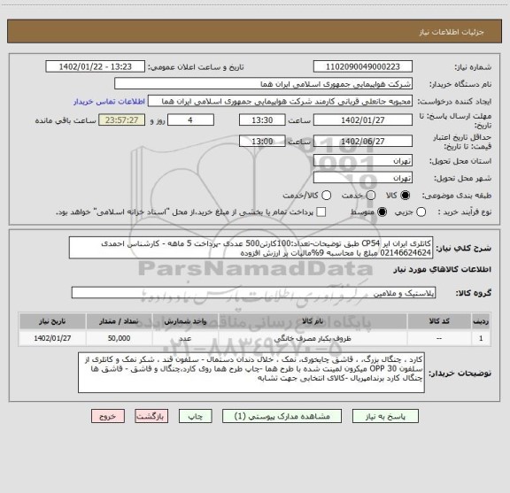 استعلام کاتلری ایران ایر CP54 طبق توضیحات-تعداد:100کارتن500 عددی -پرداخت 5 ماهه - کارشناس احمدی 02146624624 مبلغ با محاسبه 9%مالیات بر ارزش افزوده