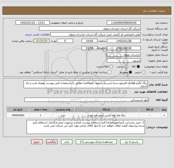 استعلام دیگ آبگرم فولادی فایرتیوب،سه پاس،یک میلیون کیلوکالری مطابق با مشخصات فنی پیوست بهمراه نصب و راه اندازی