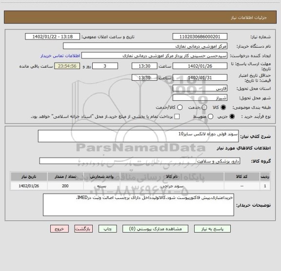 استعلام سوند فولی دوراه لاتکس سایز10