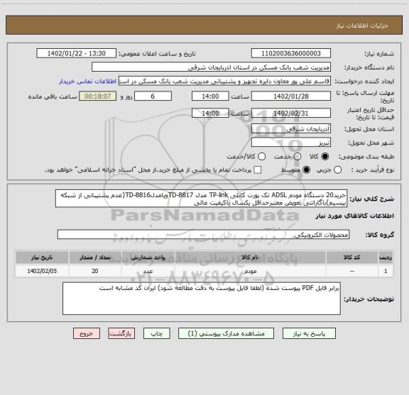 استعلام خرید20 دستگاه مودم ADSL تک پورت کابلی TP-link مدل TD-8817ویامدلTD-8816(عدم پشتیبانی از شبکه بیسیم)باگارانتی تعویض معتبرحداقل یکسال باکیفیت عالی