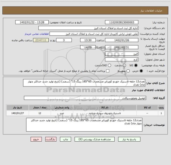 استعلام تعداد12 حلقه لاستیک خوردو کویرتایر مشخصات 65*185 رینگ 15" (سمند) (تاریخ تولید جدید حداکثر چهار ماه) نقدی