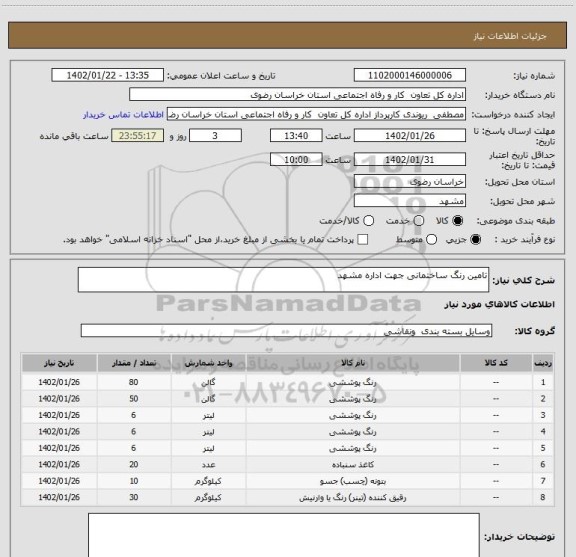 استعلام تامین رنگ ساختمانی جهت اداره مشهد
