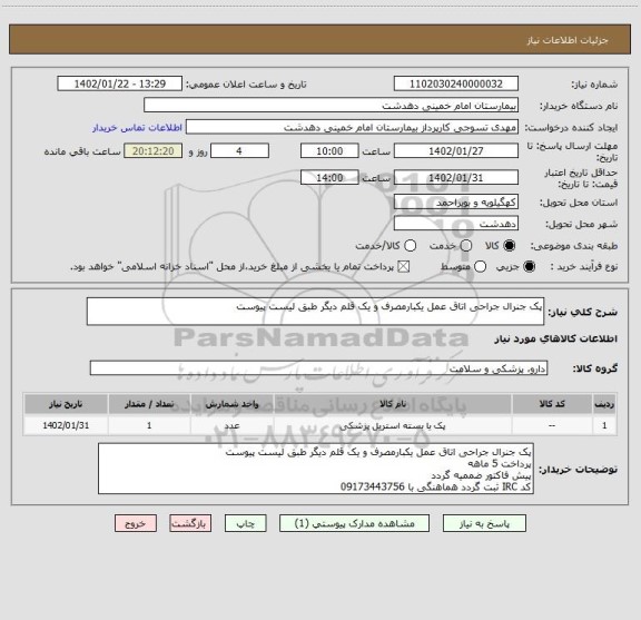 استعلام پک جنرال جراحی اتاق عمل یکبارمصرف و یک قلم دیگر طبق لیست پیوست