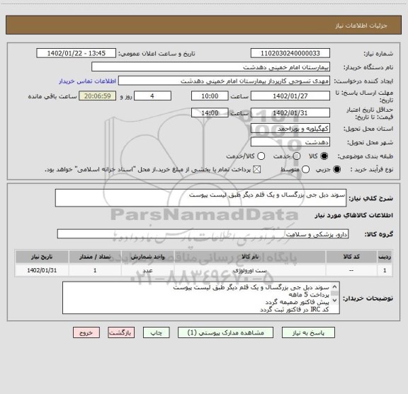 استعلام سوند دبل جی بزرگسال و یک قلم دیگر طبق لیست پیوست