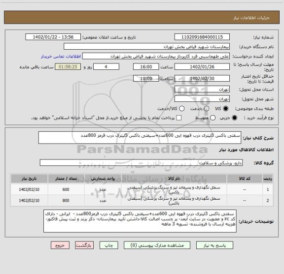 استعلام سفتی باکس 3لیتری درب قهوه ایی 600عدد+سیفتی باکس 5لیتری درب قرمز 800عدد