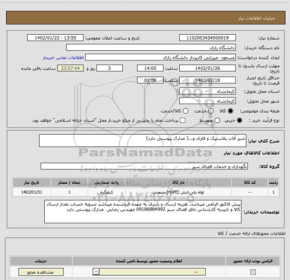 استعلام شیر آلات پلاستیک و فلزی و...( مدارک پیوستی دارد)