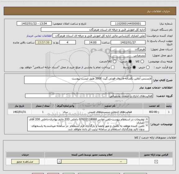 استعلام لایسنس آنلاین یکساله-فایروال فورتی گیت 300E طبق لیست پیوست