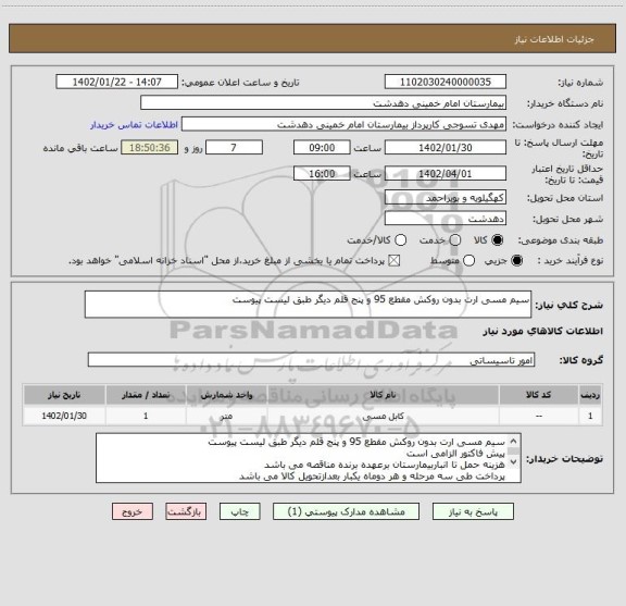 استعلام سیم مسی ارت بدون روکش مقطع 95 و پنج قلم دیگر طبق لیست پیوست