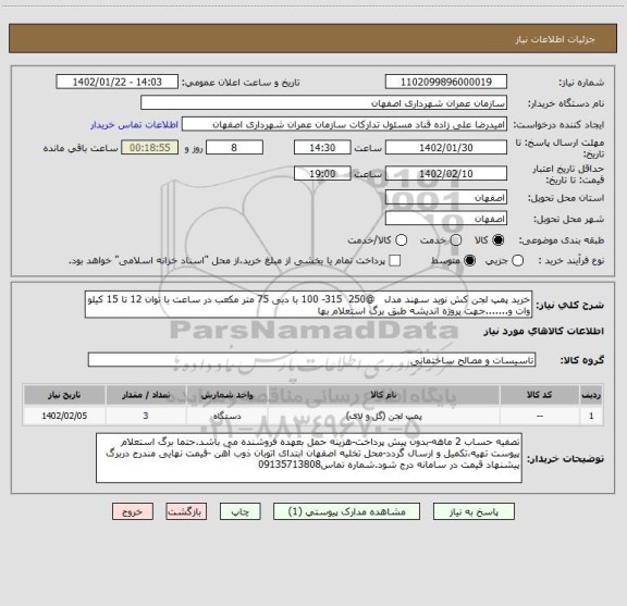 استعلام خرید پمپ لجن کش نوید سهند مدل   @250  315- 100 با دبی 75 متر مکعب در ساعت با توان 12 تا 15 کیلو وات و.......جهت پروژه اندیشه طبق برگ استعلام بها