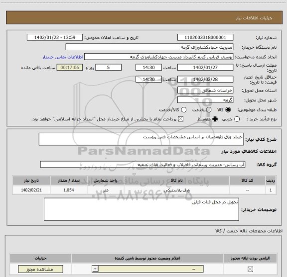 استعلام خریثد ورق ژئوممبران بر اساس مشخصات فنی پیوست