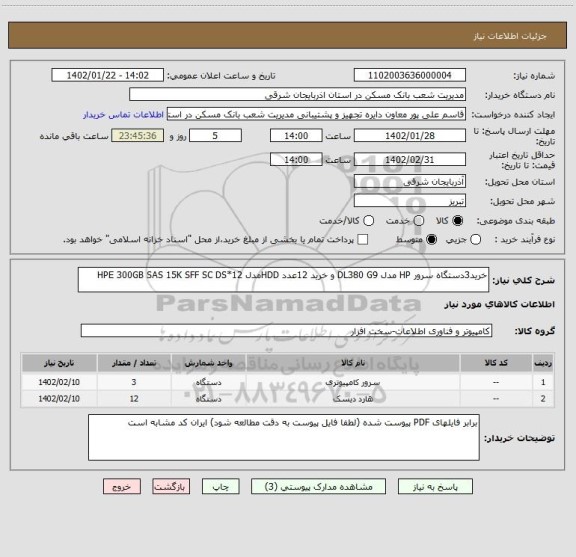 استعلام خرید3دستگاه سرور HP مدل DL380 G9 و خرید 12عدد HDDمدل 12*HPE 300GB SAS 15K SFF SC DS