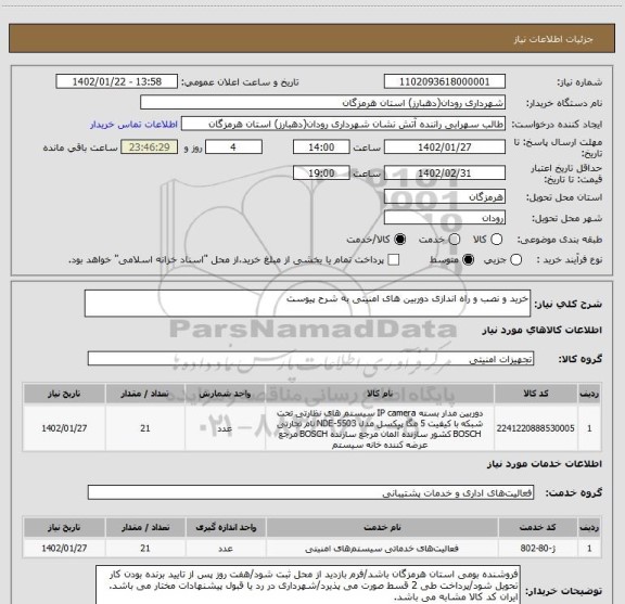 استعلام خرید و نصب و راه اندازی دوربین های امنیتی به شرح پیوست