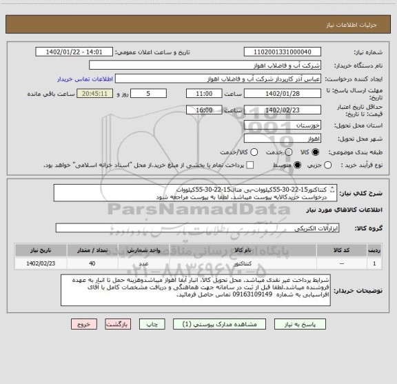 استعلام کنتاکتور15-22-30-55کیلووات-بی متال15-22-30-55کیلووات
درخواست خریدکالابه پیوست میباشد. لطفا به پیوست مراجعه شود