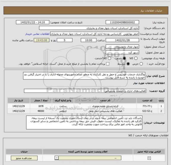 استعلام واگذاری خدمات خودرویی و حمل و نقل کارکنان به منظور انجام مأموریتهای محوله اداری را با در اختیار گرفتن دو خودرو با راننده به شرح فایل پیوست