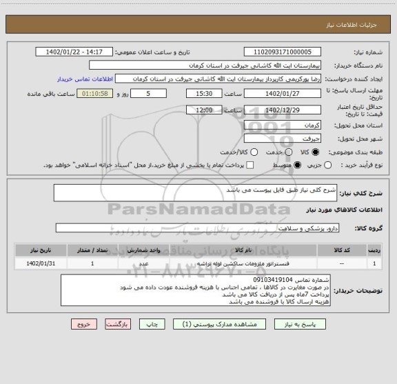استعلام شرح کلی نیاز طبق فایل پیوست می باشد