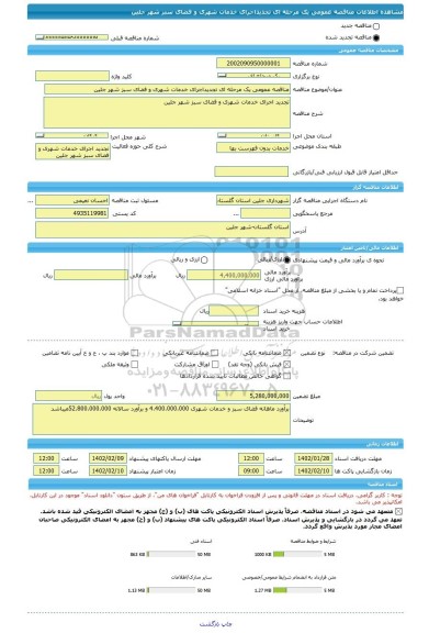 مناقصه، مناقصه عمومی یک مرحله ای تجدیداجرای خدمات شهری و فضای سبز شهر جلین
