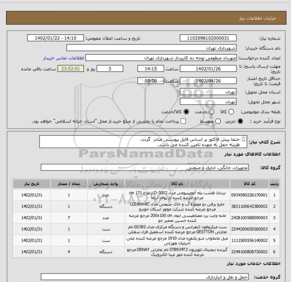استعلام حتما پیش فاکتور یر اساس فایل پیوستی صادر گردد.
هزینه حمل به عهده تامین کننده می باشد.
پرداخت اعتباری سه ماهه
هماهنگی اقای منظومی 09128197959