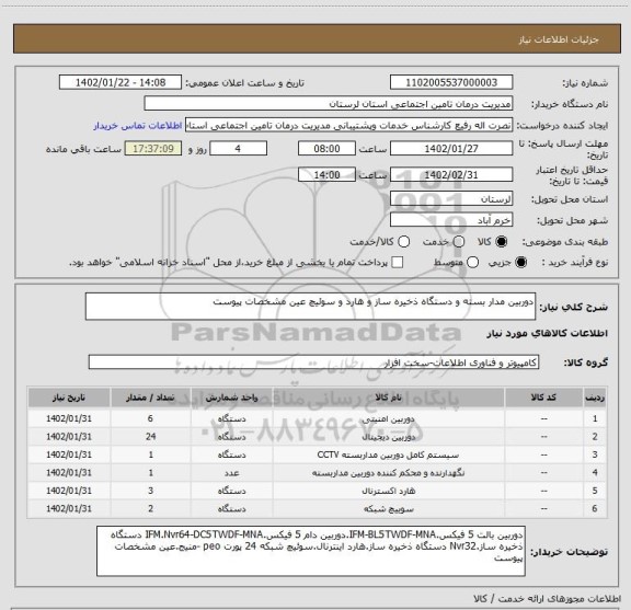 استعلام دوربین مدار بسته و دستگاه ذخیره ساز و هارد و سوئیچ عین مشخصات پیوست