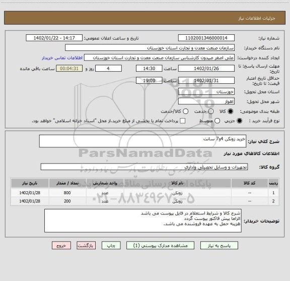 استعلام خرید زونکن 4و7 سانت