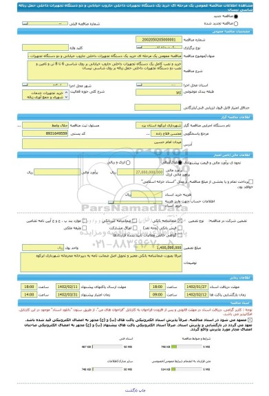 مناقصه، مناقصه عمومی یک مرحله ای خرید یک دستگاه تجهیزات داخلی جاروب خیابانی و دو دستگاه تجهیزات داخلی حمل زباله شاسی نیسان