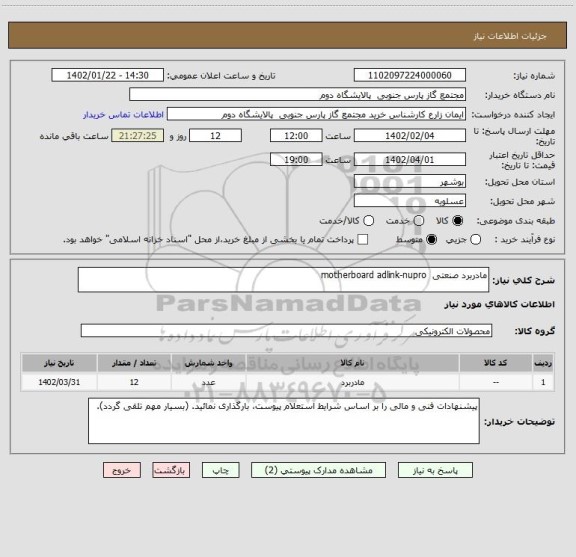 استعلام مادربرد صنعتی  motherboard adlink-nupro