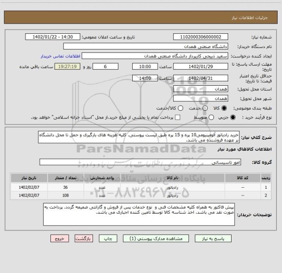 استعلام خرید رادیاتور آلومینیومی10 پره و 15 پره طبق لیست پیوستی. کلیه هزینه های بارگیری و حمل تا محل دانشگاه بر عهده فروشنده می باشد.