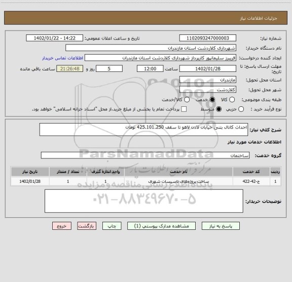 استعلام احداث کانال بتنی خیابان لادن لاهو تا سقف 425.101.250 تومان
