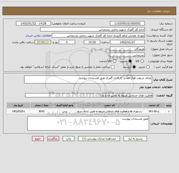 استعلام غذای شیفت فوق العاده کارکانان گمرک طبق مستندات پیوست