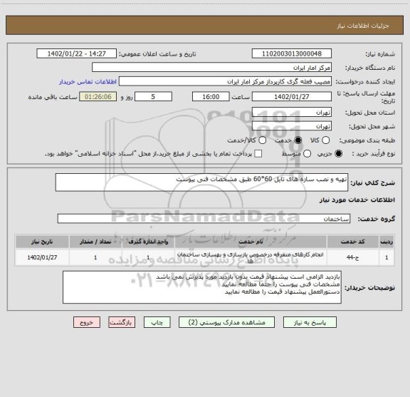 استعلام تهیه و نصب سازه های تایل 60*60 طبق مشخصات فنی پیوست