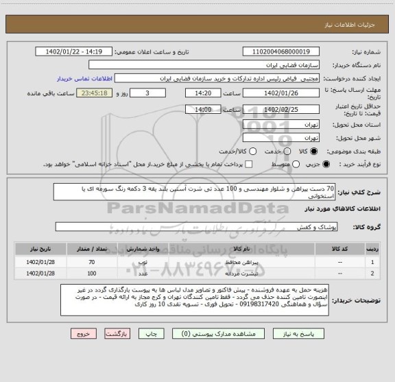 استعلام 70 دست پیراهن و شلوار مهندسی و 100 عدد تی شرت آستین بلند یقه 3 دکمه رنگ سورمه ای یا استخوانی