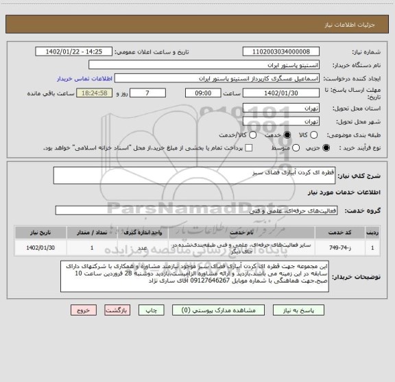 استعلام قطره ای کردن آبیاری فضای سبز