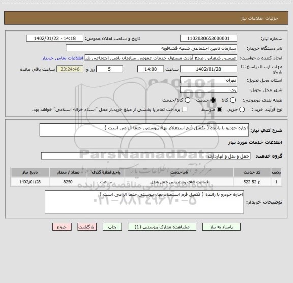 استعلام اجاره خودرو با راننده ( تکمیل فرم استعلام بهاء پیوستی حتما الزامی است )