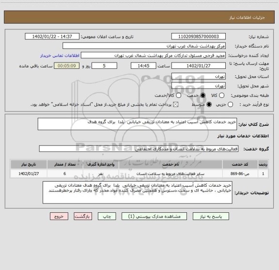 استعلام خرید خدمات کاهش آسیب اعتیاد به معتادان تزریقی خیابانی  یلدا  برای گروه هدف