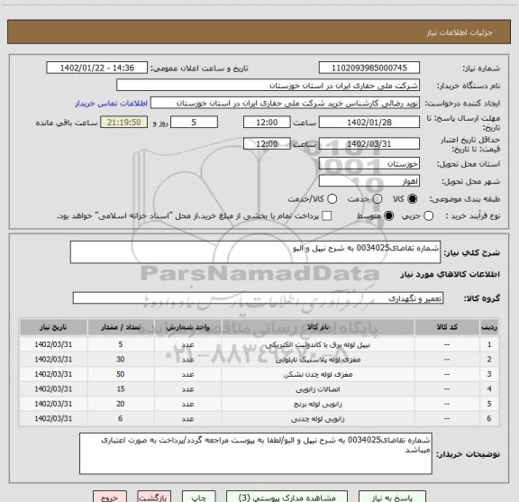 استعلام شماره تقاضای0034025 به شرح نیپل و البو