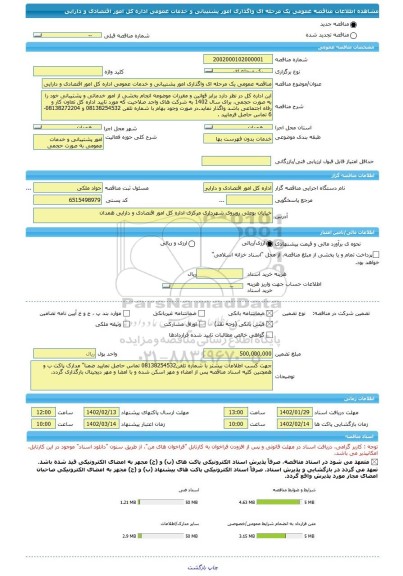 مناقصه، مناقصه عمومی یک مرحله ای واگذاری امور پشتیبانی و خدمات عمومی اداره کل امور اقتصادی و دارایی