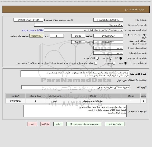 استعلام تهیه و نصب یک عدد جک برقی سیم آران با ده عدد ریموت کنترل - بدون چشمی در
بازدید قبل از ارایه قیمت حتما الزامی است