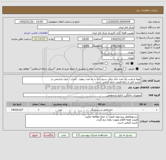 استعلام تهیه و نصب یک عدد جک برقی سیم آران با ده عدد ریموت  کنترل - بدون چشمی در
بازدید قبل از ارایه قیمت حتما الزامی است