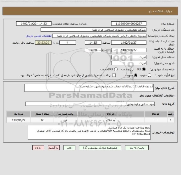 استعلام آرد نول قنادی 12 تن-کالای انتخاب شده صرفا جهت تشابه میباشد