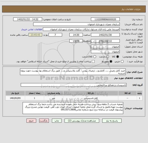 استعلام خرید کابل زمینی ...، کابلشو..، ترمینال پیچی ، گلند پلاستیکی و.... طبق برگ استعلام بها پیوست جهت پروژه اندیشه
