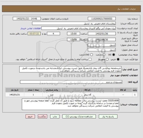 استعلام خریدملحفه روبالشی گان بیمار یکبارمصرف طبق لیست پیوستی. ایرانکدمشابه می باشدتوجه درصورت تکمیل ننمودن فرم پیوستی به قیمت اعلامی شرکت رسیدگی نخواهدشد