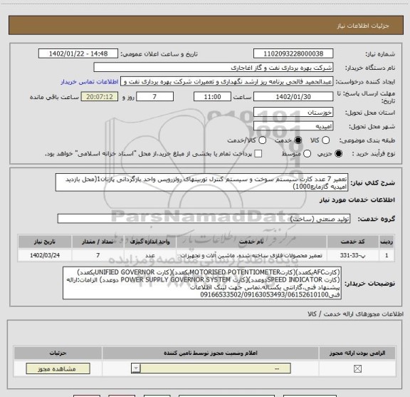 استعلام تعمیر 7 عدد کارت سیستم سوخت و سیستم کنترل توربینهای رولزرویس واحد بازگردانی پازنان1(محل بازدید امیدیه گازمایع1000)