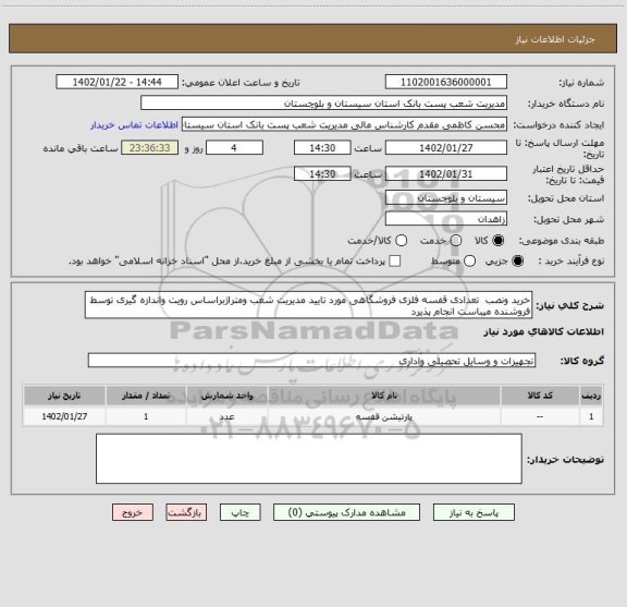 استعلام خرید ونصب  تعدادی قفسه فلزی فروشگاهی مورد تایید مدیریت شعب ومتراژبراساس رویت واندازه گیری توسط فروشنده میباست انجام پذیرد
